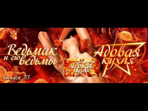 Видео: Подкаст "Адовая Кухня", выпуск 55