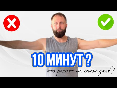 Видео: 10 минут, которые навсегда изменят твою жизнь!