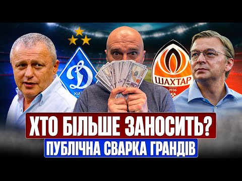 Видео: ЧОМУ ПОСВАРИЛИСЯ ДИНАМО ТА ШАХТАР? ХАМСТВО ЯРМОЛЕНКА. ЧЕРНІВЕЦЬКА БАВАРІЯ