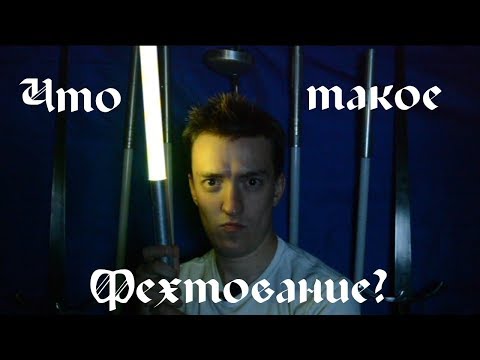 Видео: Что такое "фехтование"? Его разновидности в наше время. [Обзор#1]