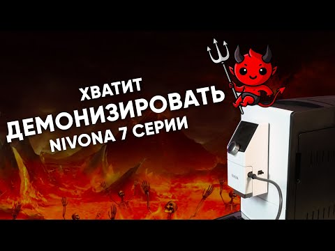 Видео: Что НЕ ТАК с Nivona 790/795/796/799 и почему это все равно ОТЛИЧНАЯ кофемашина?