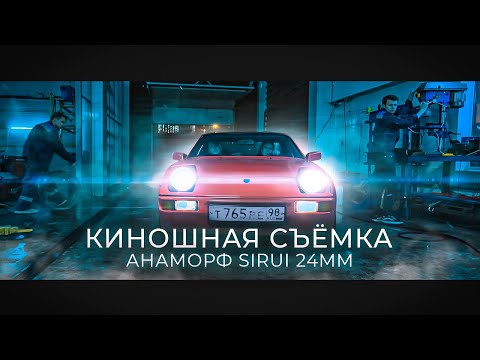 Видео: КАК СНЯТЬ КИНО БЕЗ БЮДЖЕТА? Повторяем сцену из ДЖОН УИК! Анаморфотное ВИДЕО на Sirui 24mm