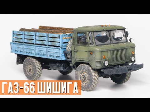 Видео: ГАЗ-66 ШИШИГА - как собрать, покрасить и состарить сборную модель
