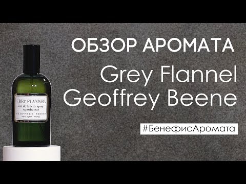 Видео: Обзор и отзывы о Geoffrey Beene Grey Flannel от Духи.рф | Бенефис аромата