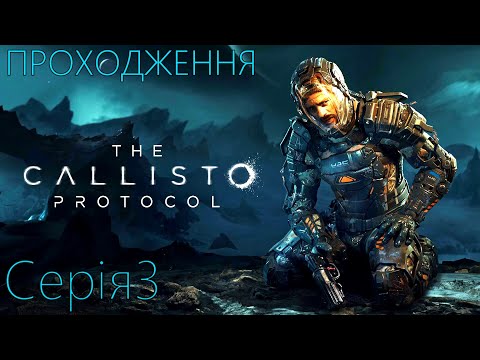 Видео: The Callisto Protocol Чорна жерсть (Dolby Atmos Stereo)