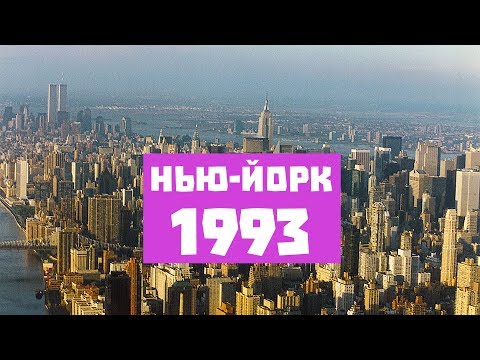 Видео: Нью-Йорк 1993 | New York 1993 | NY | HD