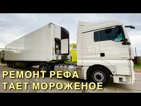 Видео: Поломка на миллион? Ремонт НОВОГО РЕФа / Официалы-ХАЛТУРЩИКИ