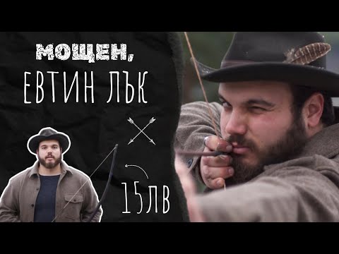 Видео: Как си Направих Евтин, Мощен Лък за 15лв