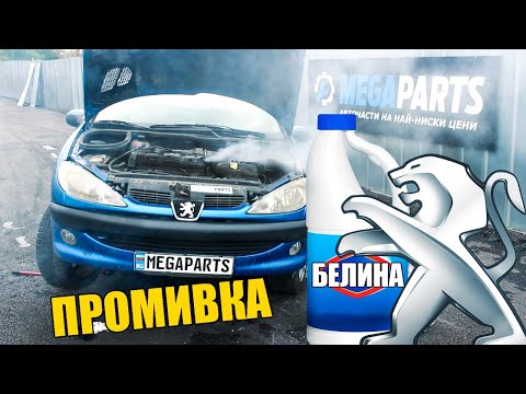 Видео: Промивка на двигателя с белина, експеримент с  Peugeot 206 cc - MEGAPARTS.BG 🛠