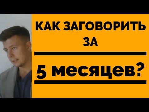 Видео: КАК НАУЧИТЬСЯ ГОВОРИТЬ ЗА 5 МЕСЯЦЕВ? (ИНСТРУКЦИЯ)