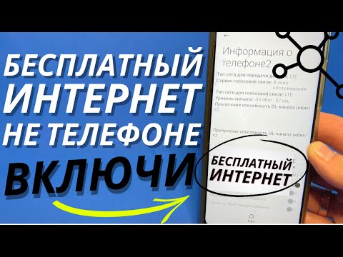 Видео: НАВСЕГДА БЕСПЛАТНЫЙ ИНТЕРНЕТ НА ВАШЕМ СМАРТФОНЕ! СКОРЕЙ ВКЛЮЧИ ЭТУ НАСТРОЙКУ РАДИОСИГНАЛА