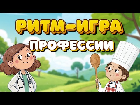 Видео: Ритм-игра ПРОФЕССИИ. Как развить чувство ритма у ребёнка? Длительность нот. Ритм упражнение