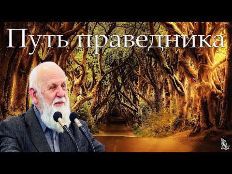 Видео: "Путь праведника" Пушков Е.Н.