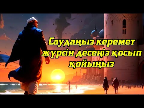 Видео: САУДАҢЫЗДЫ БЕРЕКЕЛІ ЕТЕТІН ДҰҒА/САУДА ДҰҒАСЫ!!!