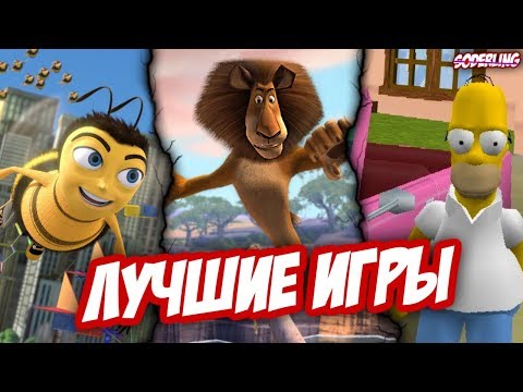 Видео: Топ-10 Игр по Мультикам
