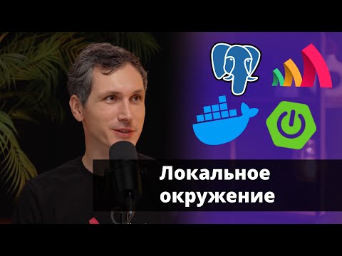 Видео: Локальное окружения с Docker Compose для Spring Boot | Кирилл Толкачёв | Amplicode Launch