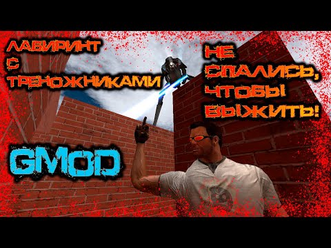 Видео: Лабиринт с треножниками || Не спались им, чтобы выжить в Garry's Mod