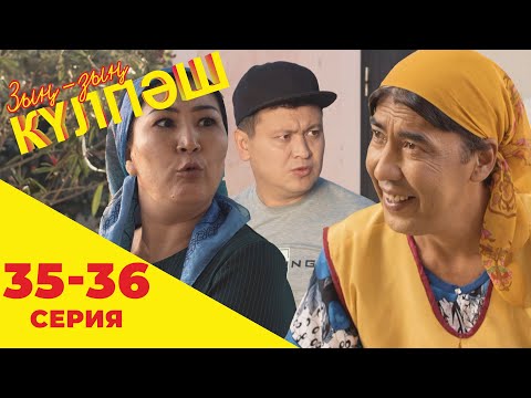 Видео: Зың-зың Күлпәш | Зын Зын Кулпаш | 35-36 серия