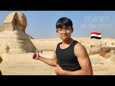 Видео: Египет он не такой как вы думаете (я побывал там 10 дней)