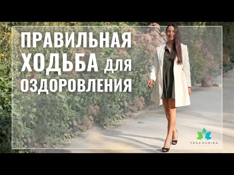 Видео: Как ПРАВИЛЬНАЯ ПОХОДКА ОЗДОРАВЛИВАЕТ весь организм? Практические советы для ЗДОРОВОЙ ПОХОДКИ