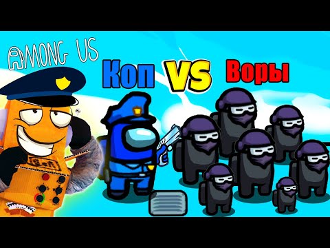 Видео: AMONG US НО ВСЕ КОПЫ ПРОТИВ ВОРОВ АМОНГ АС, но Я ПРОТИВ ПОДПИСЧИКОВ