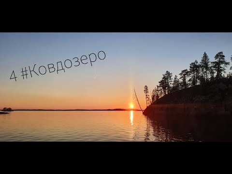 Видео: 4 #Ковдозеро Летний поход 2022