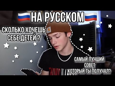 Видео: 🔥ВЛОГ ПЭЙТОН ПЕРЕВОД НА РУССКИЙ🥵 |ПЭЙТОН ОТВЕЧАЕТ НА ВОПРОСЫ на русском| ПЕРЕВОД ПЭЙТОН НА РУССКОМ