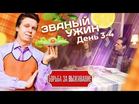 Видео: Званый Бухтёж | ФОРМАТ 20 ДНЕЙ НА ВЫБЫВАНИЕ | БОРЬБА ЗА ВЫЖИВАНИЕ | День 3-4