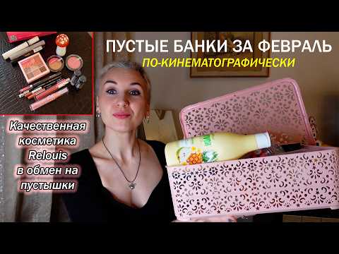 Видео: 🧴Пустые банки за февраль 2025❄️Новая косметика Relouis взамен старой с огромной скидкой
