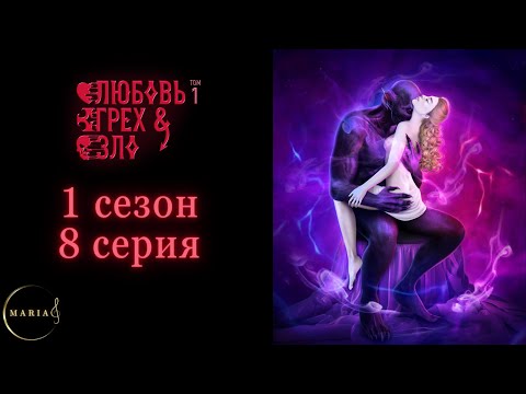 Видео: «Любовь, грех и зло» 1 сезон 8 серия, Нетопыр, Вампир  Клуб Романтики Romance Club