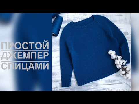 Видео: ПРОСТОЙ ДЖЕМПЕР СПИЦАМИ. РЕГЛАН СВЕРХУ. МК