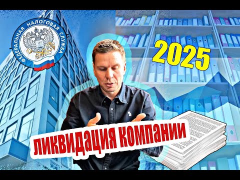 Видео: Ликвидация 2025. Новые тренды