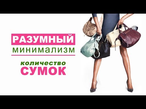 Видео: Разумный минимализм / Количество сумок