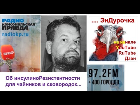 Видео: "Об инсулиноРезистентности для чайников и сковородок... "