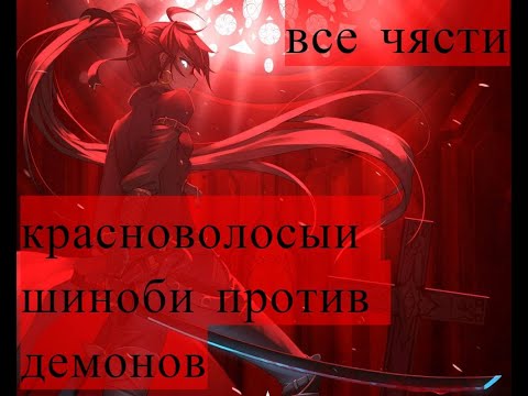 Видео: КРАСНОВОЛОСЫЙ ШИНОБИ ПРОТИВ ДЕМОНОВ АЛЬТЕРНАТИВНЫЙ СЮЖЕТ НАРУТО DXD