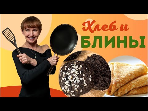 Видео: Прямой эфир: веганский хлеб из зеленой гречки + блины из овсянки | бездрожжевой протокол