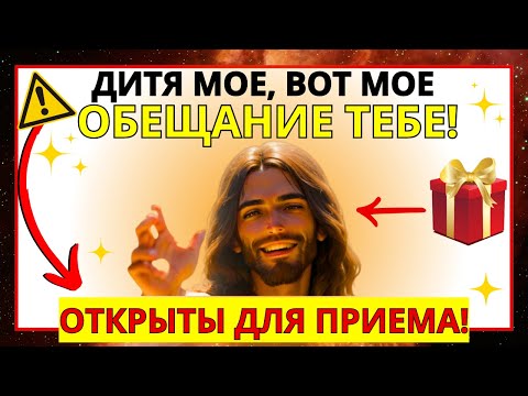 Видео: 🙌 ЭТО МОЕ ОБЕЩАНИЕ ДЛЯ ВАС! ПОСЛАНИЕ ОТ БОГА СЕГОДНЯ