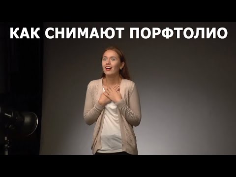 Видео: Как снимают портфолио. Студийная фотосессия актрисы Екатерины Сапрыкиной. Потретная фотография