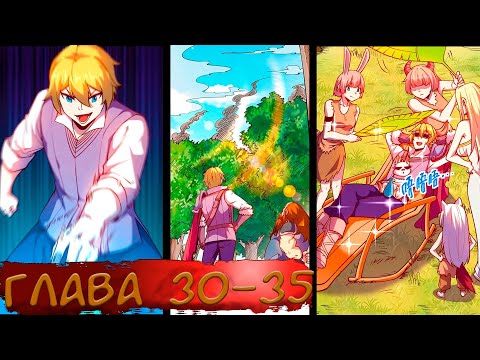 Видео: #30-35 Озвучка маньхуа "Система всемогущего лорда" глава 30-35