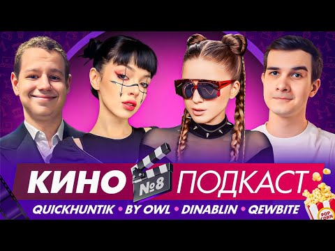 Видео: КИНОПОДКАСТ: ПРОСМОТРЕННОЕ, ОЖИДАЕМЫЕ И СОВЕТЫ | BY_OWL, DINABLIN, QUICKHUNTIK, QEWBITE