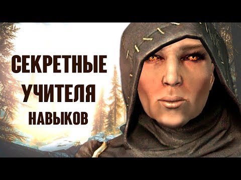 Видео: Skyrim - СЕКРЕТНЫЕ УЧИТЕЛЯ НАВЫКОВ о которых вы могли не знать ( Секреты #233 )