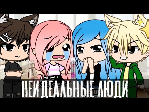 Видео: Неидеальные люди • клип гача лайф • gacha life •