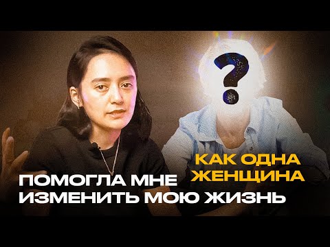 Видео: История о том, как одна женщина помогла мне изменить мою жизнь