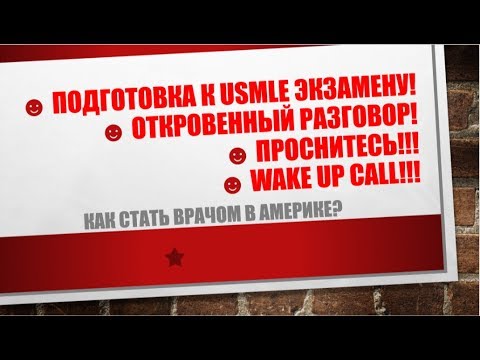 Видео: 41.  Подготовка к USMLE экзамену! Откровенный разговор! Проснитесь!!! Wake up call!!!