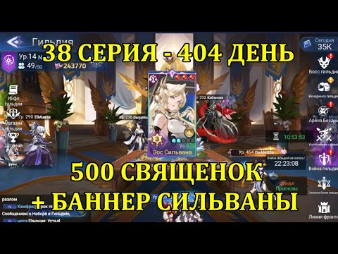 Видео: [Mobile Legends: Adventure] АКК С НУЛЯ 38 СЕРИЯ (404 день) КРУТИМ 500 СВЯЩЕНОК + БАННЕР СИЛЬВАНЫ