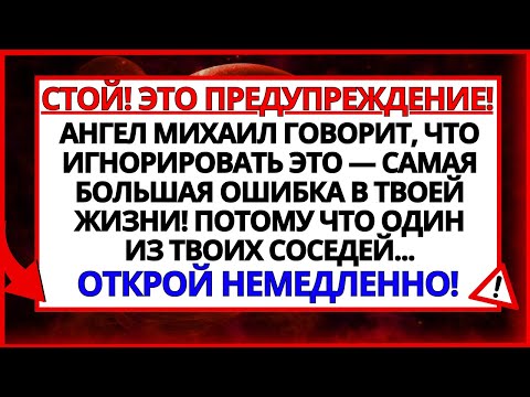 Видео: АРХАНГЕЛ МИХАИЛ ОТПРАВЛЯЕТ ЭТО ВАМ, ЧТОБЫ ПРЕДУПРЕДИТЬ О ВАШЕМ СОСЕДЕ!