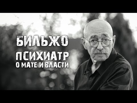 Видео: Андрей Бильжо: взгляд художника и психиатра на мат, общество и власть