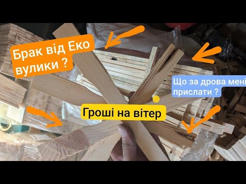 Видео: Чесний огляд на акційні рамки 2-3 сорт від Еко Вулик, дрова чи рамки ?