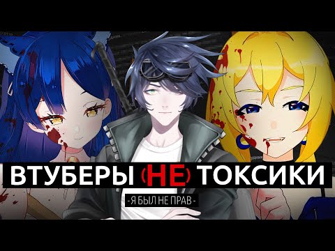 Видео: ВТУБЕРЫ (НЕ) ТОКСИКИ