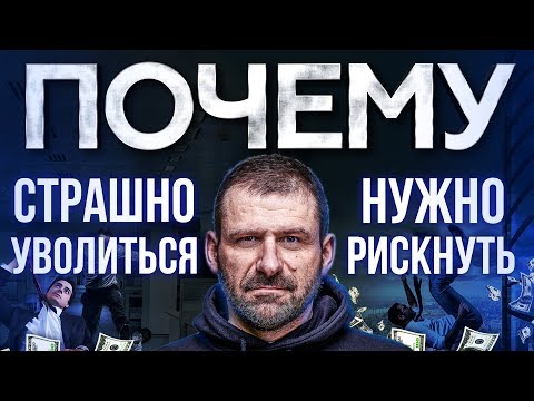 Видео: Мысли Миллиардера: ТЫ НЕ ХОЧЕШЬ БЫТЬ БОГАТЫМ! Маленькая ЗАРПЛАТА Тебя УСТРАИВАЕТ.Нужно ли Рисковать?